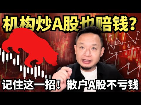 记住这一招，散户才能够确保在A股不亏钱！金融老炮儿揭秘：机构炒A股也赔钱！