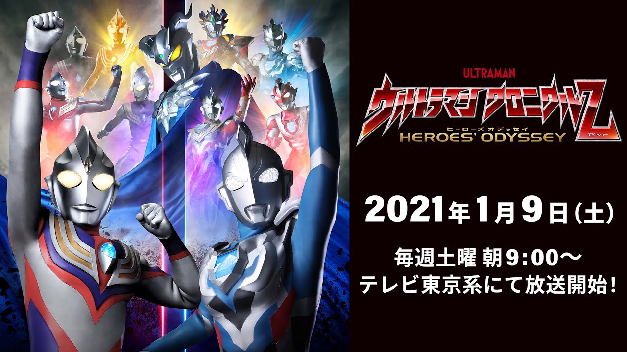 新番組予告『ウルトラマン クロニクルZ ヒーローズオデッセイ』テレビ東京系 2021年1/9(土) あさ9時~スタート!
