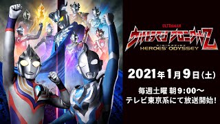 新番組予告『ウルトラマン クロニクルＺ ヒーローズオデッセイ』テレビ東京系 2021年1/9(土) あさ9時～スタート！
