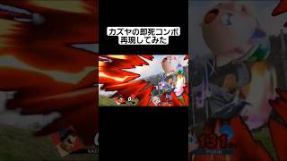 【リアルスマブラ】カズヤの即死コンボ再現してみた #スマブラsp #即死コンボ #メテオ #再現