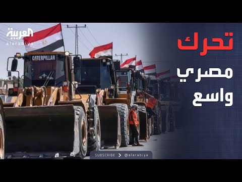 فيديو | أخبار الصباح | مصر تعزز وجودها الهندسي في غزة بمعدات ثقيلة إضافية