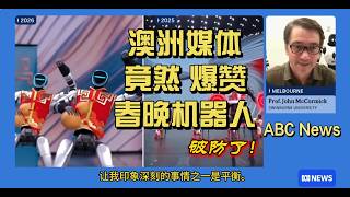 Download lagu 澳洲主流媒体ABC大赞中国春晚机器人 ｜ Australia's mainstream media ABC praises Chinese New Year Gala AI robots. mp3