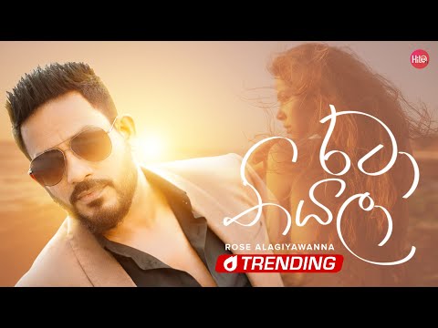 Rataa Thiyala (රටා තියලා) - Rose Alagiyawanna - Hitma Music Official Music Video