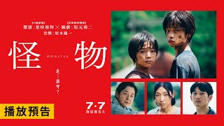 是枝裕和X坂元裕二X坂本龍一三大師攜手鉅作！勇奪坎城影展最佳劇本獎【怪物】Monster 電影預告 7/7(五)孩是要長大