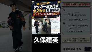 サッカー日本代表私服特集！久保建英！