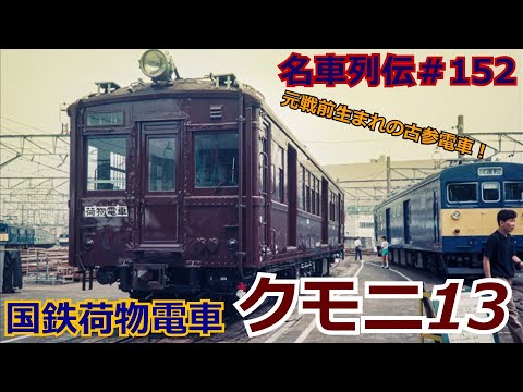 「名車列伝♯152」都心を走ったオンボロ荷物電車！クモニ13のお話「名列車で行こう♯152」