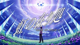 夢追翔 MV「虹の在り処」(Kakeru Yumeoi - Where my color is) #虹の在り処