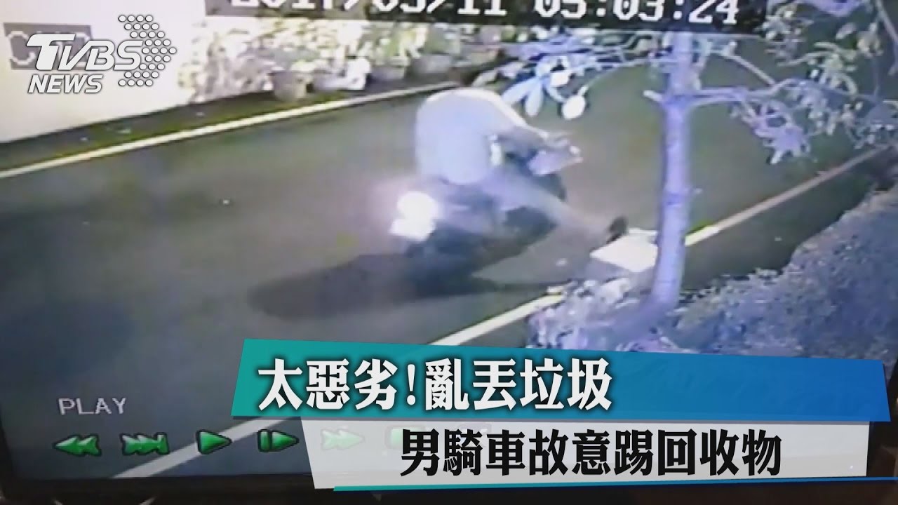 太惡劣！男騎車故意踢回收物　亂丟垃圾