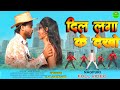 Dil Laga Ke Dekho Nagpuri Video