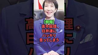 【朗報】高市総理、日弁連にハッキリ言ってしまう