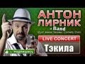 Антон Лирник (Дуэт имени Чехова / Comedy Club) - Тэкила 