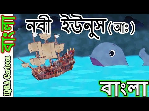 হযরত ইউনুস (আঃ) - নবীদের জীবনী - নবীদের কাহিনী - ইসলামিক কার্টুন || Prophet stories Bangla || EP 14