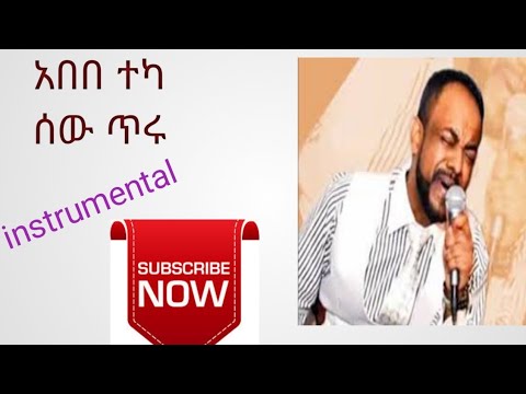 አበበ ተካ ሰው ጥሩ Abebe Teka sew terru instrumental music by Mikias Getachew