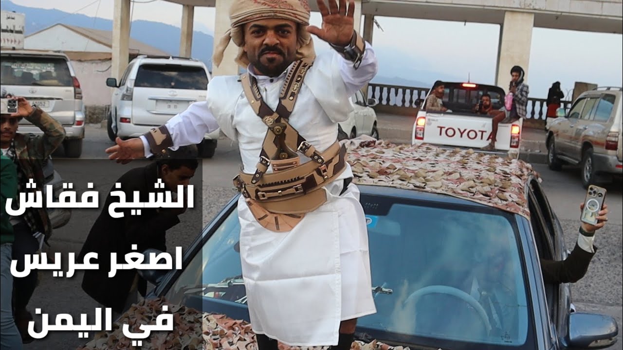 الشيخ  فقاش  يعلن الفرحه عريس حقيقة هههه