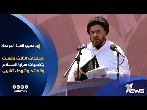 شاهد بالفيديو.. خطيب الصلاة الموحدة: السلطات الثلاث وقفت بتضحيات سرايا السلام والحشد وشهداء تشرين