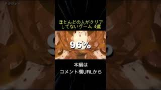 ほとんどの人がクリアしてないゲーム 4選(切り抜き抜粋)  #shorts