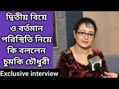 দ্বিতীয় বিয়ে ও বর্তমান পরিস্থিতি নিয়ে কি বললেন চুমকি চৌধুরী | Interview | Chumki Chowdhury