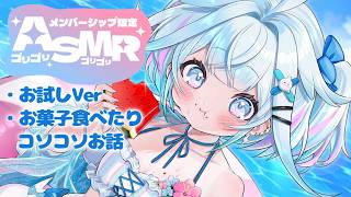 【メン限お試し】ASMRお菓子食べたりコソッとお話…☁🎧【水宮枢／ホロライブDEV_IS】