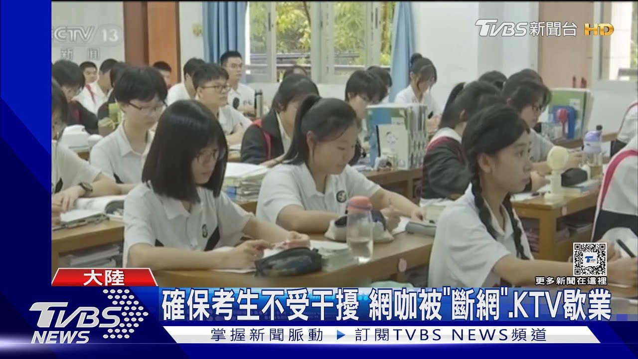大陸高考周末登場！多地娛樂場所勒令停業　網咖慘被「斷網」
