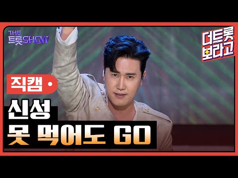 [세로 직캠]신성¸ 못 먹어도 GO | 트롯쇼 231204