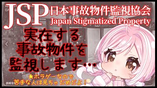【 JSP 日本事故物件監視協会 】実在する事故物件監視します…🐤初見さん大歓迎💛【Vtuber】
