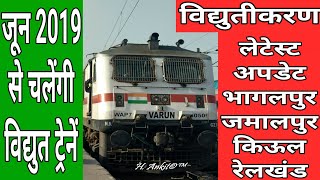 preview picture of video 'किऊल - जमालपुर - भागलपुर रेलखंड विद्युतीकरण | विद्युत ट्रेनें कब से चलेंगी?'
