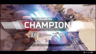 【Apex Legends】新シーズン来ましたね。