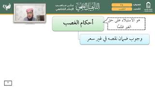 صورة الدرس [23]: [الغصب].