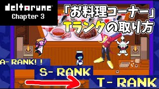 【DELTARUNE】デルタルーン ミニゲーム「お料理コーナー」Tランクのとりかた【Chapter３】