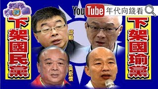 獨!蔣萬安發文挺港人自救!吳敦義提名邱毅.吳斯懷.葉毓蘭搶連戰.韓國瑜兩岸代理權!郭台銘.宋楚瑜.柯文哲.蔡英文要感謝吳敦義助選!【年代向錢看】191114 獨!蔣萬安發文挺港人自救!吳敦義提名邱毅.吳斯懷.葉毓蘭搶連戰.韓國瑜兩岸代理權!郭台銘.宋楚瑜.柯文哲.蔡英文要感謝吳敦義助選!【年代向錢看】191114