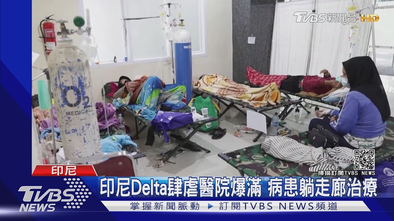 印度翻版！印尼Delta肆虐醫院爆滿　患者等不到床位病死