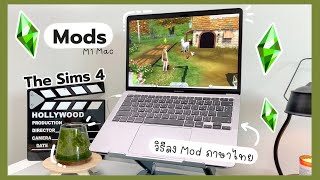 วิธีลง Mod ภาษาไทย The Sims 4 และมอดอื่นๆ ใน M1 Mac | MacBook 256GB ลงเกมพอไหม?
