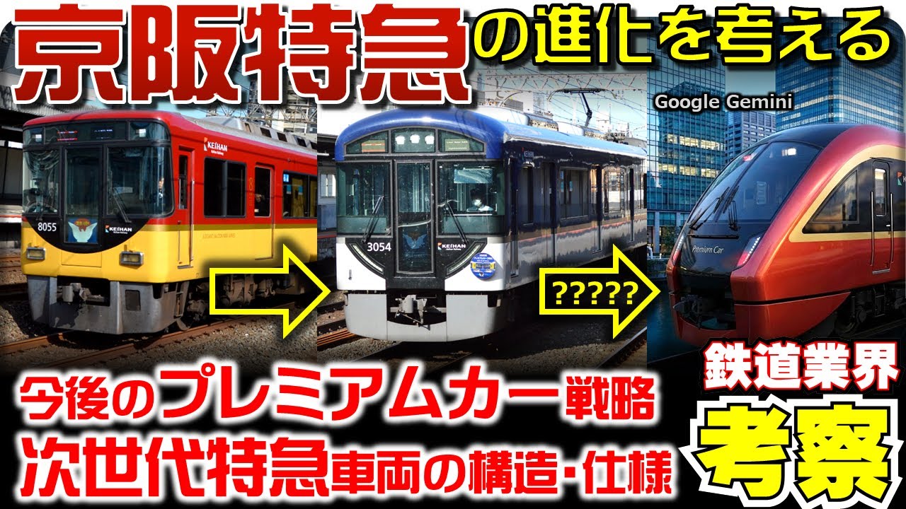 【鉄道業界考察】京阪特急の今後を考える