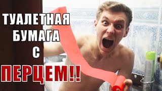 ЖЕСТЬ! ТУАЛЕТНАЯ БУМАГА С ПЕРЦЕМ ПРАНК! ОЧЕНЬ БОЛЬНО! КАК ЖЕ ОН ВЗБЕСИЛСЯ! РОЗЫГРЫШ БРАТА! (БпС)
