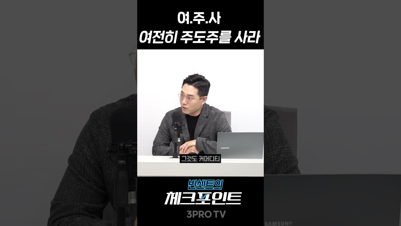 "또 말합니다, 여주사"  소름돋는 빈센트 예언 2편  | 빈센트 하나증권 애널리스트 [빈센트의 체크포인트]