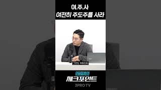 "또 말합니다, 여주사"  소름돋는 빈센트 예언 2편  | 빈센트 하나증권 애널리스트 [빈센트의 체크포인트]