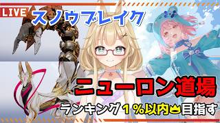 【スノウブレイク】毎週恒例のニューロン道場！新イベントどこ…ここ？【yoshino桜】