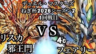 【DMねぎ杯シーズン２】1回戦目　ポンの助VSびん