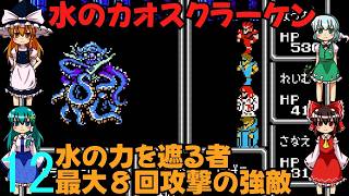 ゆっくりによるレトロゲーム実況FC版FFⅠpart12【ゆっくり実況】第十二話　水のカオスクラーケン