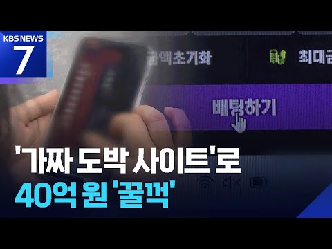 ‘먹튀’ 도박사이트 운영 일당 적발…40억 원 ‘꿀꺽’
