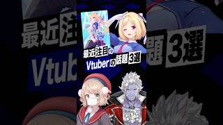【激動】最近バズったVTuberの話題3選 #しぐれうい  #アキローゼンタール  #ホロライブ #ギルザレンⅢ世  #にじさんじ #shorts