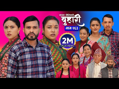 बुहारी भाग - २६३ | BUHARI Episode -263 | कथा चेलीकाे | Nepali Sentimental Serial | 19th Jan 2026