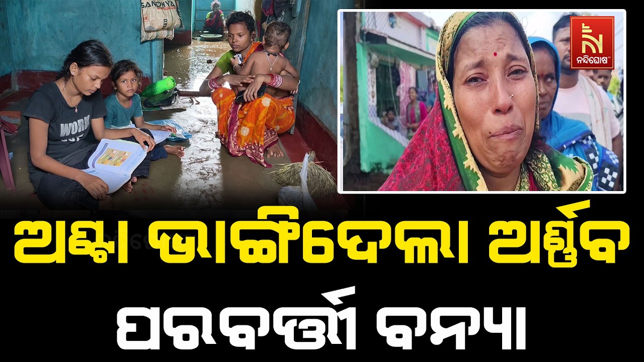 Cyclone Arnab Floods Devastate Ganjam, Homes and Businesses Destroyed. Watch the Ground Report