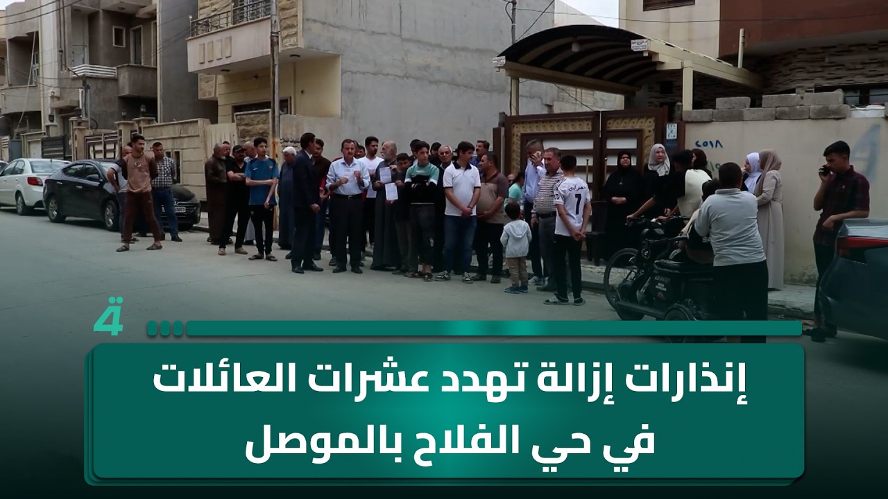 فيديو | إنذارات إزالة تـ ـهدد عشرات العائلات في حي الفلاح بالموصل
