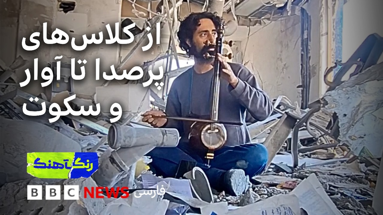 روایت ویرانی یک آموزشگاه موسیقی؛ از کلاس‌های پرصدا تا آوار و سکوت