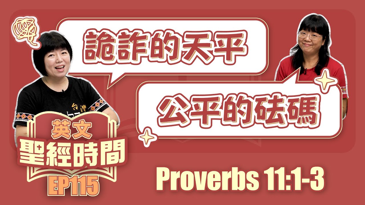 箴言 11:1-3