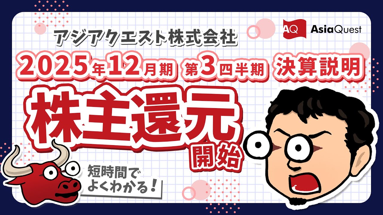 【アジアクエスト株式会社決算説明】2025年12月期 第3四半期