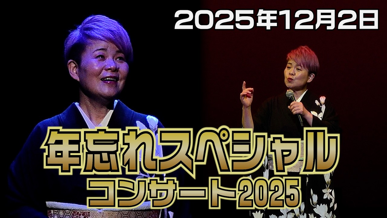 島津亜矢 ～忘れスペシャル～コンサート２０２５に密着しました！