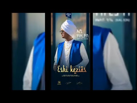 Eshi Kezias | እሺ ከዚያስ - New Ethiopian music 2022