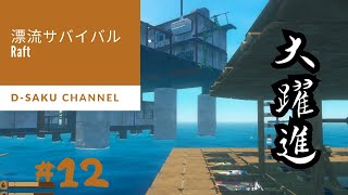 【Raft】 漂流サバイバル！！ついにきたぜ！　♯12【ゲーム実況】